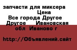 запчасти для миксера KitchenAid 5KPM › Цена ­ 700 - Все города Другое » Другое   . Ивановская обл.,Иваново г.